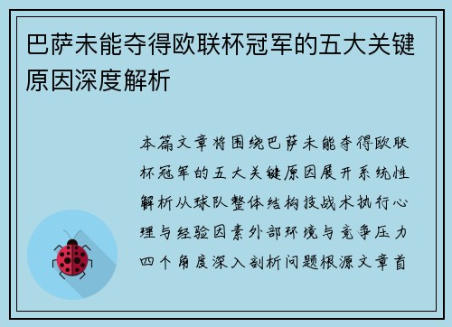 巴萨未能夺得欧联杯冠军的五大关键原因深度解析 巴萨未能夺得欧联杯冠军的五大关键原因深度解析