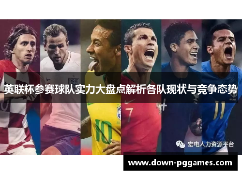 英联杯参赛球队实力大盘点解析各队现状与竞争态势 英联杯参赛球队实力大盘点解析各队现状与竞争态势