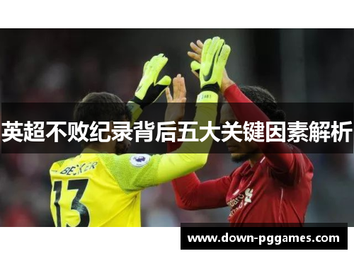 英超不败纪录背后五大关键因素解析 英超不败纪录背后五大关键因素解析