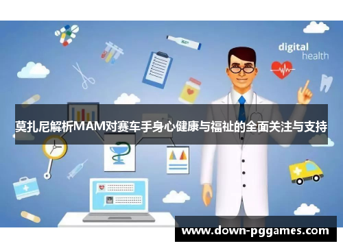 莫扎尼解析MAM对赛车手身心健康与福祉的全面关注与支持 莫扎尼解析MAM对赛车手身心健康与福祉的全面关注与支持