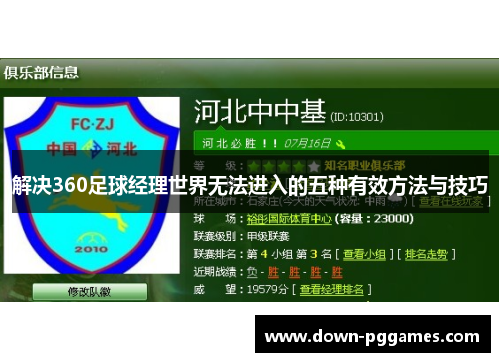 解决360足球经理世界无法进入的五种有效方法与技巧