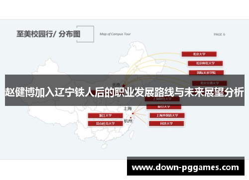 赵健博加入辽宁铁人后的职业发展路线与未来展望分析 赵健博加入辽宁铁人后的职业发展路线与未来展望分析