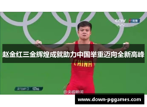 赵金红三金辉煌成就助力中国举重迈向全新高峰