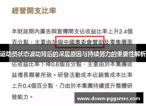运动员状态波动背后的深层原因与持续努力的重要性解析 运动员状态波动背后的深层原因与持续努力的重要性解析