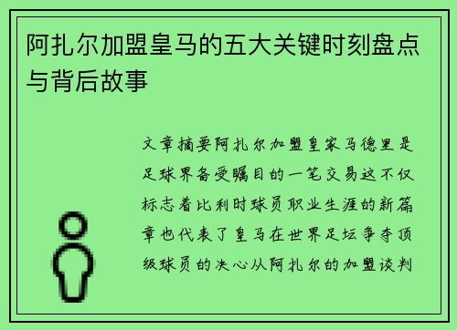 阿扎尔加盟皇马的五大关键时刻盘点与背后故事