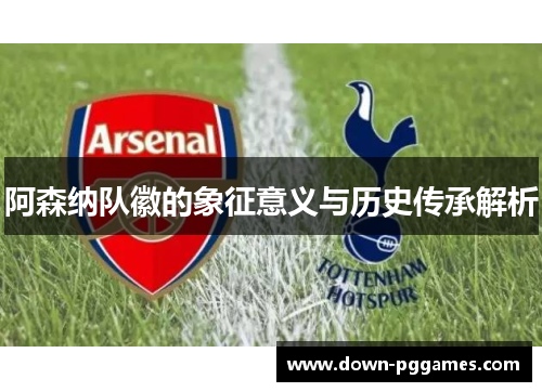 阿森纳队徽的象征意义与历史传承解析