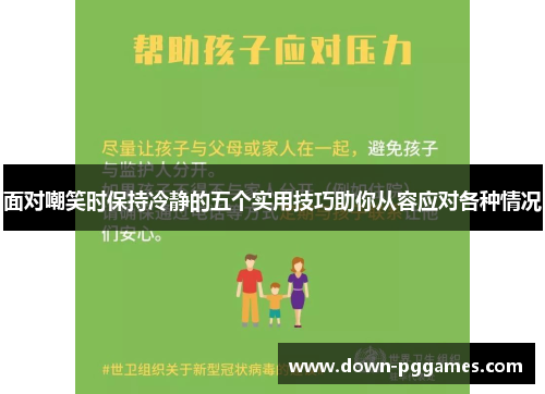 面对嘲笑时保持冷静的五个实用技巧助你从容应对各种情况