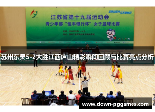 苏州东吴5-2大胜江西庐山精彩瞬间回顾与比赛亮点分析 苏州东吴5-2大胜江西庐山精彩瞬间回顾与比赛亮点分析