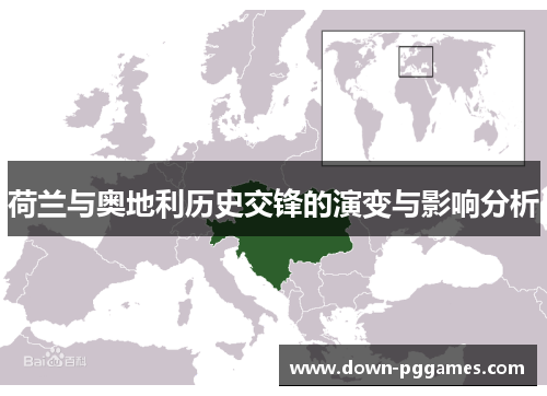 荷兰与奥地利历史交锋的演变与影响分析 荷兰与奥地利历史交锋的演变与影响分析