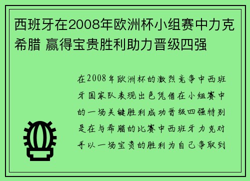 西班牙在2008年欧洲杯小组赛中力克希腊 赢得宝贵胜利助力晋级四强