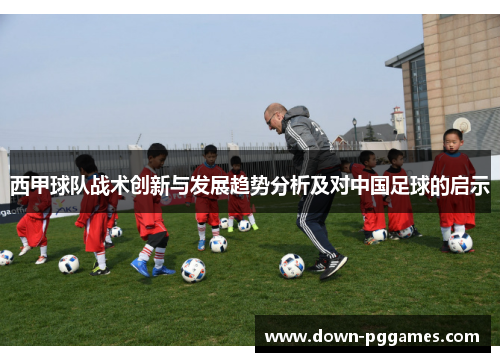 西甲球队战术创新与发展趋势分析及对中国足球的启示