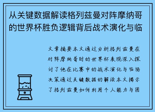 从关键数据解读格列兹曼对阵摩纳哥的世界杯胜负逻辑背后战术演化与临场决策