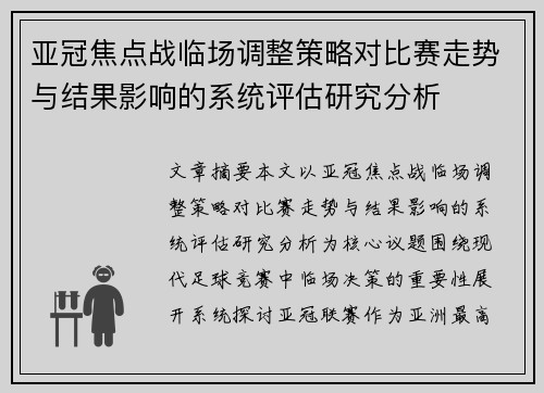 亚冠焦点战临场调整策略对比赛走势与结果影响的系统评估研究分析 亚冠焦点战临场调整策略对比赛走势与结果影响的系统评估研究分析