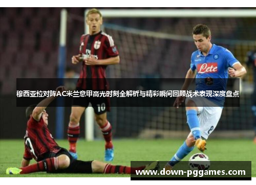 穆西亚拉对阵AC米兰意甲高光时刻全解析与精彩瞬间回顾战术表现深度盘点 穆西亚拉对阵AC米兰意甲高光时刻全解析与精彩瞬间回顾战术表现深度盘点