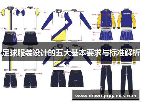 足球服装设计的五大基本要求与标准解析 足球服装设计的五大基本要求与标准解析