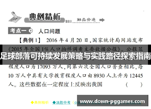 足球部落可持续发展策略与实践路径探索指南