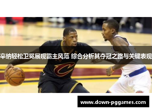 辛纳轻松卫冕展现霸主风范 综合分析其夺冠之路与关键表现