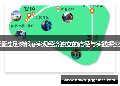 通过足球部落实现经济独立的路径与实践探索