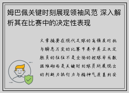 姆巴佩关键时刻展现领袖风范 深入解析其在比赛中的决定性表现 姆巴佩关键时刻展现领袖风范 深入解析其在比赛中的决定性表现