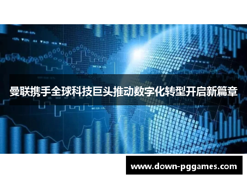 曼联携手全球科技巨头推动数字化转型开启新篇章 曼联携手全球科技巨头推动数字化转型开启新篇章
