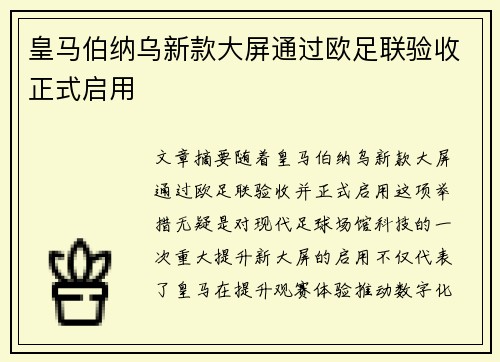 皇马伯纳乌新款大屏通过欧足联验收正式启用 皇马伯纳乌新款大屏通过欧足联验收正式启用