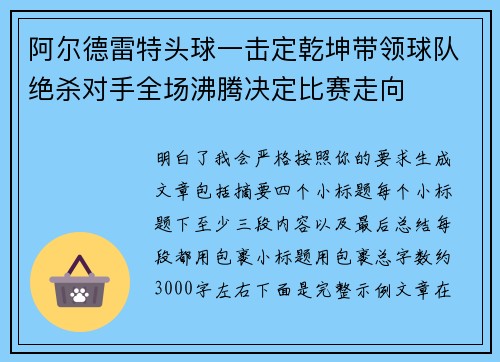 阿尔德雷特头球一击定乾坤带领球队绝杀对手全场沸腾决定比赛走向 阿尔德雷特头球一击定乾坤带领球队绝杀对手全场沸腾决定比赛走向