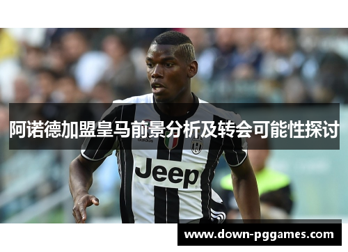 阿诺德加盟皇马前景分析及转会可能性探讨 阿诺德加盟皇马前景分析及转会可能性探讨