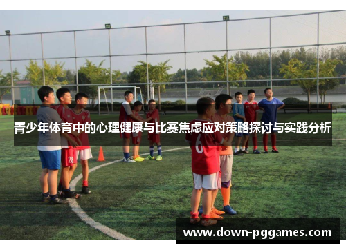 青少年体育中的心理健康与比赛焦虑应对策略探讨与实践分析