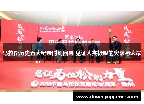 马拉松历史五大纪录时刻回顾 见证人类极限的突破与荣耀