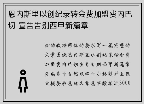 恩内斯里以创纪录转会费加盟费内巴切 宣告告别西甲新篇章
