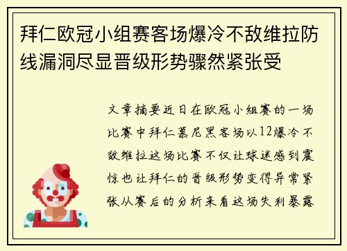 拜仁欧冠小组赛客场爆冷不敌维拉防线漏洞尽显晋级形势骤然紧张受