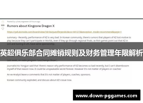 英超俱乐部合同摊销规则及财务管理年限解析 英超俱乐部合同摊销规则及财务管理年限解析