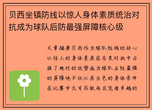 贝西坐镇防线以惊人身体素质统治对抗成为球队后防最强屏障核心级 贝西坐镇防线以惊人身体素质统治对抗成为球队后防最强屏障核心级