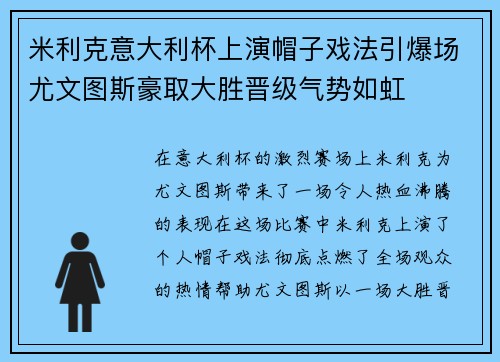 米利克意大利杯上演帽子戏法引爆场尤文图斯豪取大胜晋级气势如虹