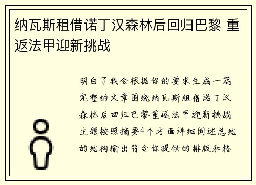 纳瓦斯租借诺丁汉森林后回归巴黎 重返法甲迎新挑战 纳瓦斯租借诺丁汉森林后回归巴黎 重返法甲迎新挑战