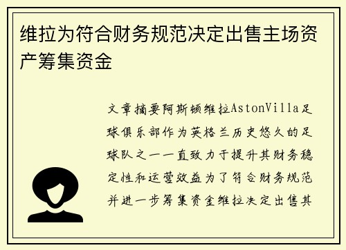 维拉为符合财务规范决定出售主场资产筹集资金 维拉为符合财务规范决定出售主场资产筹集资金