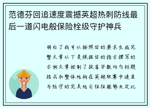 范德芬回追速度震撼英超热刺防线最后一道闪电般保险栓级守护神兵