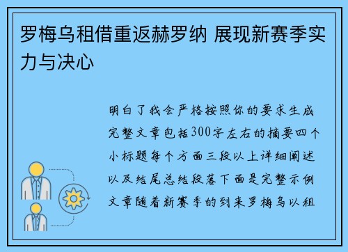 罗梅乌租借重返赫罗纳 展现新赛季实力与决心