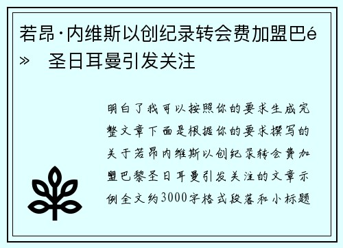 若昂·内维斯以创纪录转会费加盟巴黎圣日耳曼引发关注