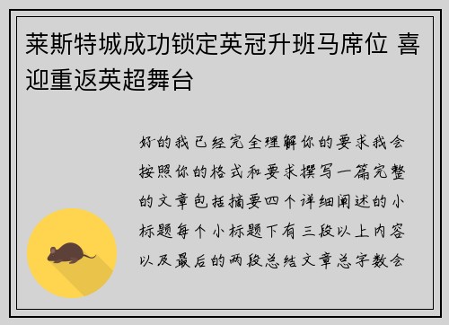 莱斯特城成功锁定英冠升班马席位 喜迎重返英超舞台