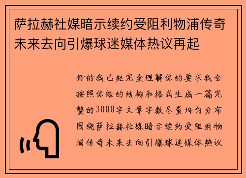 萨拉赫社媒暗示续约受阻利物浦传奇未来去向引爆球迷媒体热议再起