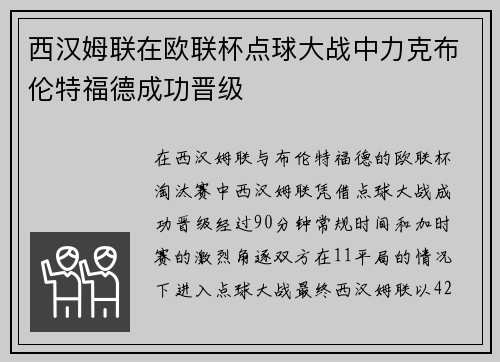 西汉姆联在欧联杯点球大战中力克布伦特福德成功晋级 西汉姆联在欧联杯点球大战中力克布伦特福德成功晋级
