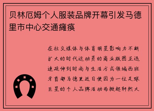 贝林厄姆个人服装品牌开幕引发马德里市中心交通瘫痪