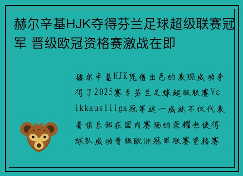 赫尔辛基HJK夺得芬兰足球超级联赛冠军 晋级欧冠资格赛激战在即