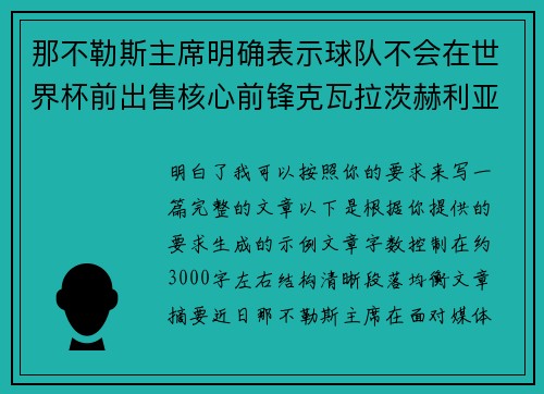 那不勒斯主席明确表示球队不会在世界杯前出售核心前锋克瓦拉茨赫利亚