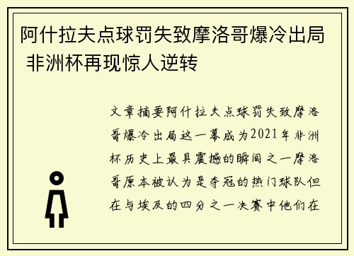 阿什拉夫点球罚失致摩洛哥爆冷出局 非洲杯再现惊人逆转 阿什拉夫点球罚失致摩洛哥爆冷出局 非洲杯再现惊人逆转
