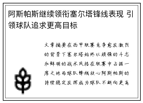 阿斯帕斯继续领衔塞尔塔锋线表现 引领球队追求更高目标