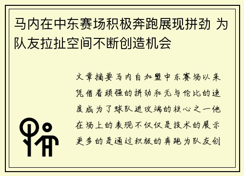 马内在中东赛场积极奔跑展现拼劲 为队友拉扯空间不断创造机会 马内在中东赛场积极奔跑展现拼劲 为队友拉扯空间不断创造机会