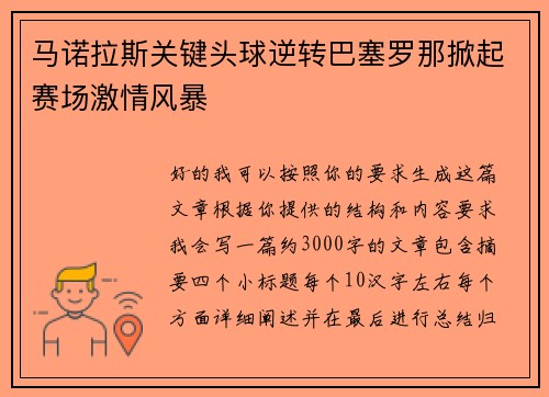 马诺拉斯关键头球逆转巴塞罗那掀起赛场激情风暴