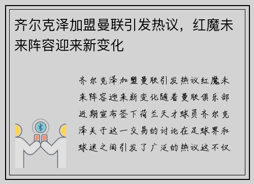 齐尔克泽加盟曼联引发热议，红魔未来阵容迎来新变化
